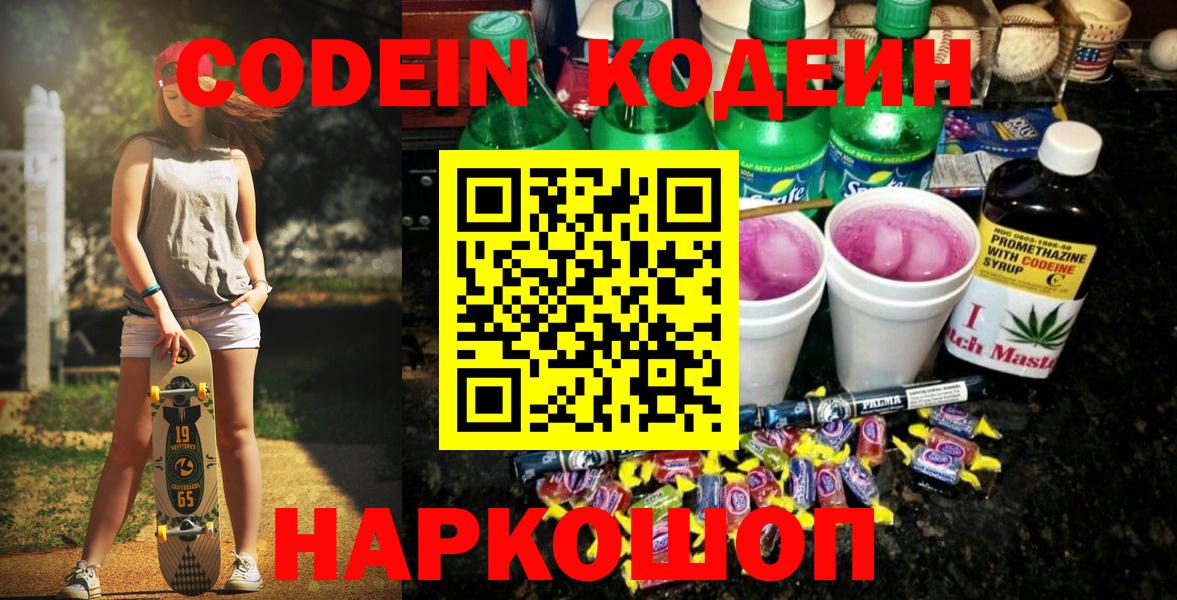 Codein напиток Lean (лин)  Вход с VPN  Коркино 